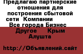 Предлагаю партнерские отношения для построения сбытовой сети  Компании Vision. - Все города Бизнес » Другое   . Крым,Алушта